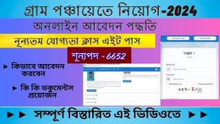 Panchayat Recruitment 2024 | গ্রাম পঞ্চায়েত নিয়োগ ২০২৪ | Panchayat Online Registration Start|