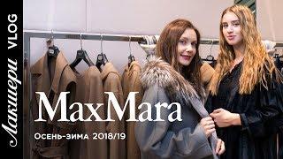 Unusual Unpacking - review of the collection MaxMara autumn-winter 2018/2019.