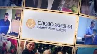 Нам исполнился 1 год, "Слово Жизни" г.Санкт-Петербург