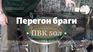 ПВК 50л - перегон кукурузной браги