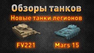 Ground War: Tanks. Обзор новых танков легионов: FV221 и Mars 15