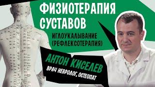 Физиотерапия суставов. Иглоукалывание или рефлексотерапия, акупунктура | Антон Киселев