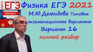 Физика ЕГЭ 2021 Демидова (ФИПИ) 30 типовых вариантов, вариант 16, подробный разбор всех заданий