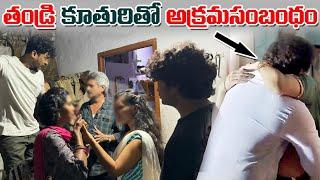 (Part2)తండ్రి కూతురు తో అక్రమసంబంధం l Search Operation Dare | VinayKuyya 01