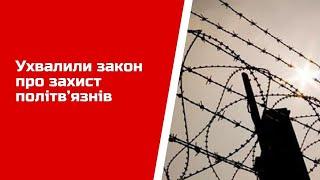 Ухвалили закон про захист політв’язнів