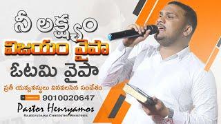 మానవుని గురి విజయం వైపా ఓటమి వైపా ||latest Telugu Message || Pastor Henryamos | gospel message | SCM