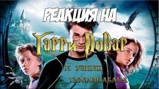 Реакция на "Гарри Повар и Узник Гамазкабана | RYTP"