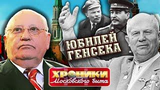 Юбилей генсека. Хроники московского быта @Центральное Телевидение