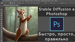 Stable Diffusion ВНУТРИ Photoshop | Установка и тест | Пошаговый гайд | Neura Integra