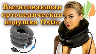 Вытягивающая ортопедическая подушка Ostio.