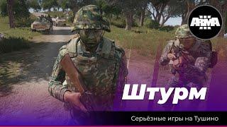 Arma 3: «Штурм Арачиново»