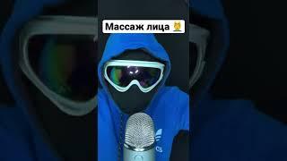 ASMR массаж лица ‍️#shorts