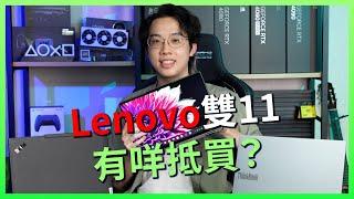 Lenovo 雙 11 劈價  - 嚴選呢三部好很抵玩  !!