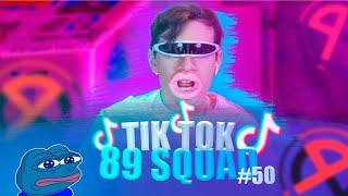 ПОДБОРКА МЕМОВ ИЗ ТИКТОКА С 89-ЫМ СКВАДОМ | TIKTOK MEMES 89 SQUAD #50