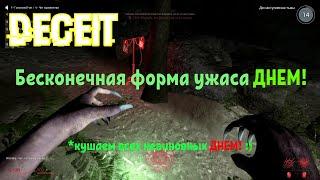 Баги в Deceit Как есть невиновных ДНЕМ? Бесконечная форма ужаса.