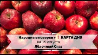 19 августа - Яблочный Спас и подсказка про «розовые очки»