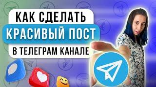 Как создать красивый пост в Telegram 2024 Кнопки к посту Телеграм. Исправляю ОШИБКУ редактирования!