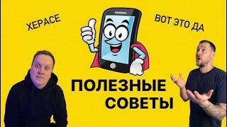 Полезные советы для твоего смартфона