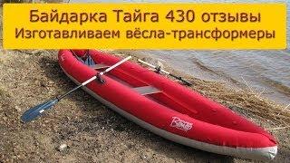 /ЗА/Байдарка тайга 430 отзывы. Изготавливаем вёсла-трансформеры