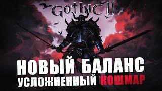 [6] Усложненный Кошмарный Сон |  Смотрим сложность |  Gothic 2 Новый Баланс