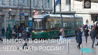 Выборы в Финляндии. Чего ждать России?