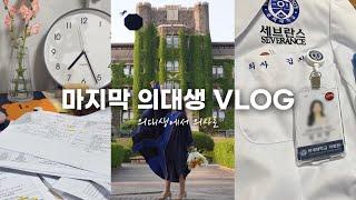 의대생 VLOG | 100일간의 의사 국시 공부 과정 | 의대생에서 의사로 | 졸업 | 인턴 할 준비