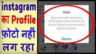 Instagram par photo nahi lag raha hai ? Sorry we couldn't update your profile picture instagram