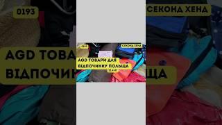 СЕКОНД ХЕНД ОПТОМ [L-TEX] / AGD Товари для відпочинку. Польща. 23,4 кг