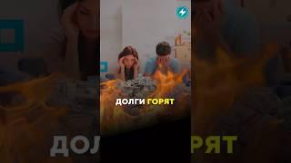 Жизнь в долг / Новости #кредит #долги #shorts