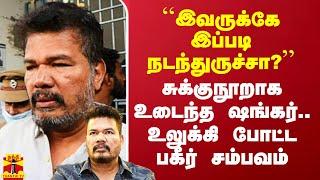 ``இவருக்கே இப்படி நடந்துருச்சா?’’ - சுக்குநூறாக உடைந்த ஷங்கர்.. உலுக்கி போட்ட பகீர் சம்பவம்