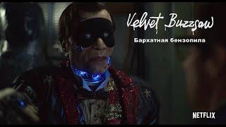 Бархатная бензопила - Русский трейлер (2019)