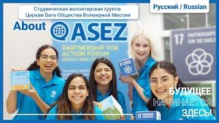 ASEZ, ТЕ, КТО ПРОИЗВОДИТ ПЕРЕМЕНЫ — БУДУЩЕЕ НАЧИНАЕТСЯ ЗДЕСЬ