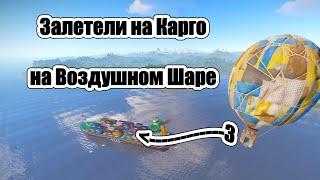 Залетели на Карго на Воздушном шаре в Rust/Раст