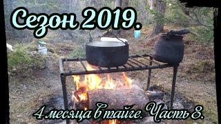 4 месяца в Тайге. Сезон 2019. Часть 8. Медвежья метка.