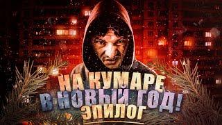 Шаман! На Кумаре в Новый год! Эпилог!