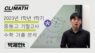 [CLIMATH] 중동고등학교 2023년 1학년 1학기 기말고사 수학 기출 분석