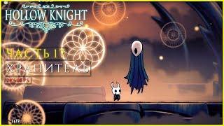 ХРАНИТЕЛЬ ● Hollow Knight [PC | 2K60FPS] #17