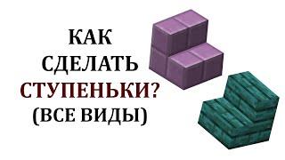 Как сделать ступеньки в майнкрафте? Как скрафтить ступеньки майнкрафт? Все виды ступенек в майнкрафт