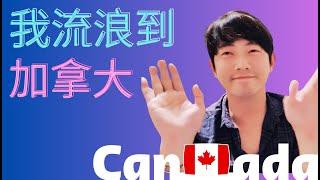 【加拿大移民】我流浪到加拿大卡加利Calgary了!!|視頻是在講什麼!?|【캐나다 이민】캐나다 유랑하여  캘거리에 도착했다!! | 영상은 어떤 내용인가?!|流浪移民日誌DJ Wang