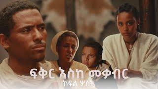 ፍቅር እስከ መቃብር - ክፍል ሦስት | Fiker Eske Mekaber  Episode 3 Etv | Ethiopia | News zena