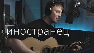 Мама очень просила записать Эту песню | Валерий Меладзе - Иностранец кавер на гитаре