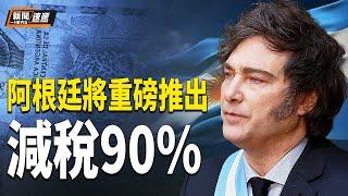 阿根廷減稅90%！最新經濟數據亮瞎眼【新聞速遞】