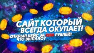 САЙТ КОТОРЫЙ ВСЕГДА ОКУПАЕТ! ОТКРЫЛ КЕЙС ЗА 1250 РУБЛЕЙ! ЧТО ВЫПАЛО?