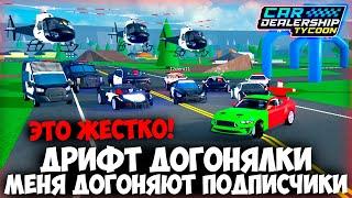 МЕНЯ ДОГОНЯЮТ ПОДПИСЧИКИ! ДРИФТ ДОГОНЯЛКИ В КДТ! | Car Dealership Tycoon