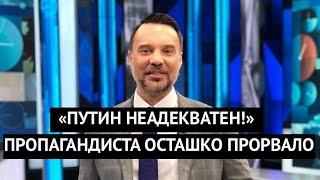 "Путин неадекват, никто не понимает целей СВО!" Российского ведущего Осташко прорвало в эфире