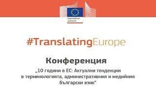 Част 3 от конференция по програма Translating Europe