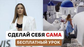 СДЕЛАЙ СЕБЯ САМА | Формула желаний, как жить жизнь мечты?