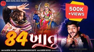 84 ખાતુ - Mahendrasinh Rajput | ડાકલા સોંગ | 84 Khatu |  Dakla Song |  gujrati song mataji song