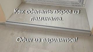 Как сделать порог при укладки ламината.Один из вариантов!