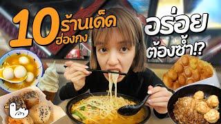 ตะลุยกินคนเดียว 10 ร้านเด็ดฮ่องกง อาหารแพง? คุ้มไม่คุ้ม!? I Tsim Sha Tsui